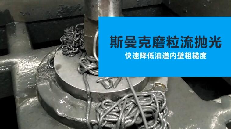 活塞油道<a href='http://m.lifemessy.com' target='_blank'><u>內(nèi)孔拋光</u></a>