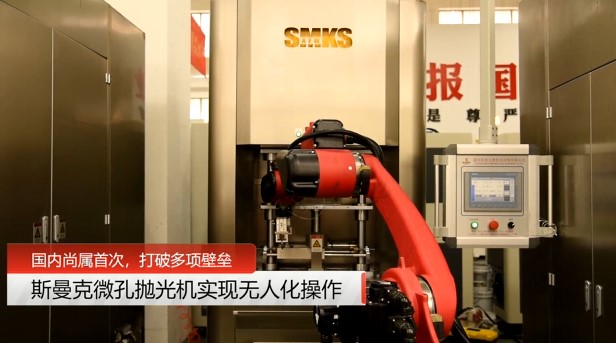 牛！斯曼克磨粒流<a href='http://m.lifemessy.com' target='_blank'><u>微孔拋光機(jī)</u></a>實(shí)現(xiàn)自動(dòng)化生產(chǎn)，并打破多項(xiàng)技術(shù)壁壘！