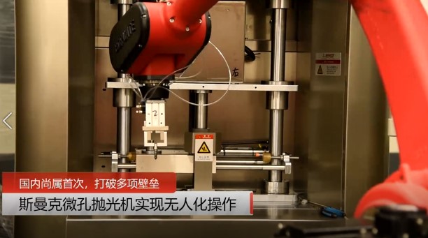 牛！斯曼克磨粒流<a href='http://m.lifemessy.com' target='_blank'><u>微孔拋光機(jī)</u></a>實(shí)現(xiàn)自動(dòng)化生產(chǎn)，并打破多項(xiàng)技術(shù)壁壘！