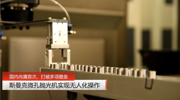 牛！斯曼克磨粒流<a href='http://m.lifemessy.com' target='_blank'><u>微孔拋光機(jī)</u></a>實(shí)現(xiàn)自動(dòng)化生產(chǎn)，并打破多項(xiàng)技術(shù)壁壘！