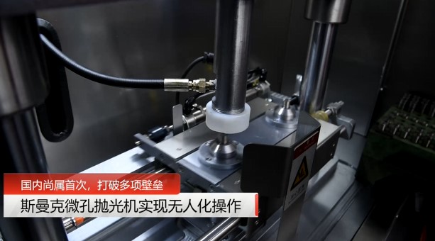 牛！斯曼克磨粒流<a href='http://m.lifemessy.com' target='_blank'><u>微孔拋光機(jī)</u></a>實(shí)現(xiàn)自動(dòng)化生產(chǎn)，并打破多項(xiàng)技術(shù)壁壘！