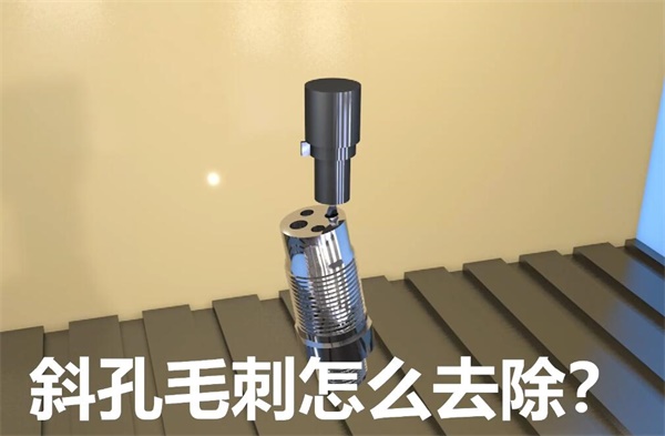 用<a href='http://m.lifemessy.com' target='_blank'><u>流體拋光機</u></a>，去除斜孔內(nèi)毛刺