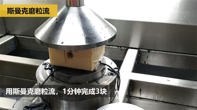 鋁合金<a href='http://m.lifemessy.com' target='_blank'><u>交叉孔去毛刺</u></a>，<a href='http://m.lifemessy.com' target='_blank'><u>流體拋光機(jī)</u></a>約20秒一個(gè)