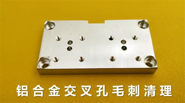鋁合金<a href='http://m.lifemessy.com' target='_blank'><u>交叉孔去毛刺</u></a>，<a href='http://m.lifemessy.com' target='_blank'><u>流體拋光機(jī)</u></a>約20秒一個(gè)
