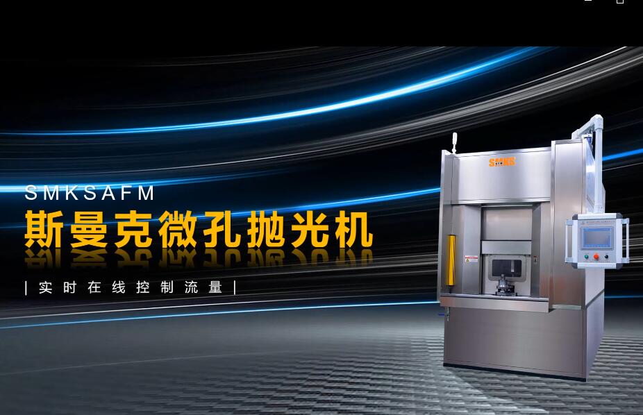 <a href='http://m.lifemessy.com' target='_blank'><u>微孔拋光機</u></a>，實時在線控制流量，噴油嘴微孔拋光