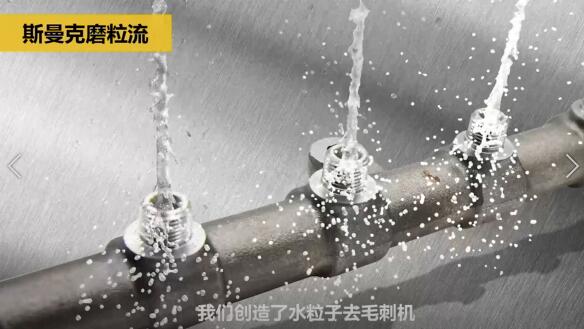 斯曼克磨粒流，不只是磨粒流！