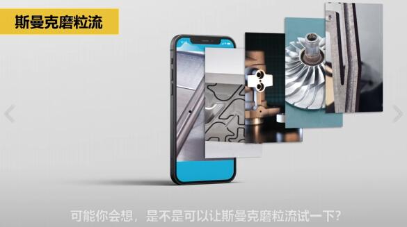 斯曼克磨粒流，不只是磨粒流！